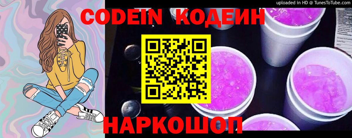 Кодеиновый сироп Lean Purple Drank Ялта